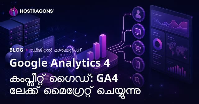 Google Analytics 4 കംപ്ലീറ്റ് ഗൈഡ്: GA4 ലേക്ക് മൈഗ്രേറ്റ് ചെയ്യുന്നു