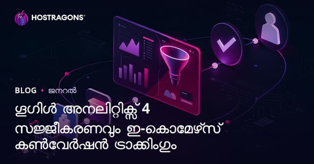 ഗൂഗിൾ അനലിറ്റിക്സ് 4 സജ്ജീകരണവും ഇ-കൊമേഴ്‌സ് കൺവേർഷൻ ട്രാക്കിംഗും