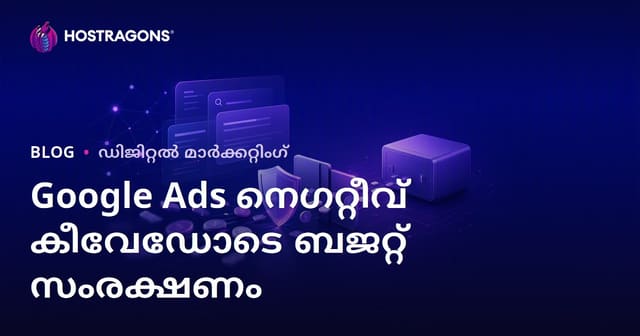 ഗൂഗിൾ ആഡ്സിൽ നിഗേറ്റീവ് കീവേഡുകൾ ഉപയോഗിച്ച് ബഡ്ജറ്റ് സംരക്ഷണം