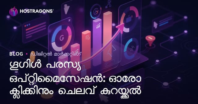Google Ads ഒപ്റ്റിമൈസേഷൻ: ക്ലിക്ക്‌പ്രതി ചെലവ് കുറയ്ക്കുന്ന പ്രാമാണിക മാർഗങ്ങൾ