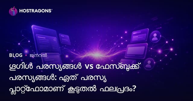 Google Ads vs Facebook Ads: ഏത് ആഡ് പ്ലാറ്റ്‌ഫോം നിങ്ങളുടെ ബിസിനസിന് കൂടുതൽ ഫലപ്രദം?