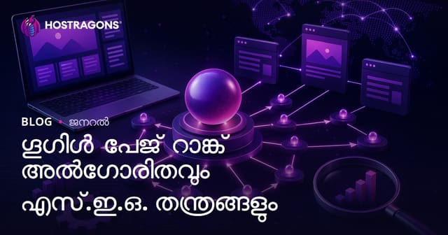 Google PageRank ആൽഗൊരിതം പത്തിവയിലും SEO തന്ത്രങ്ങൾ – മലയാളം വെബ്സൈറ്റ്‌ വിപണന വിജയം