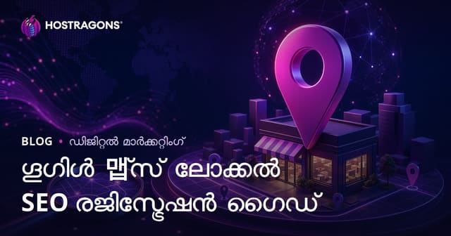 Google Maps Local SEO രജിസ്‌ട്രേഷനും പ്രാദേശിക തിരയലുകളിൽ ഒന്നാമത് വരുന്നതിനുള്ള വീതി