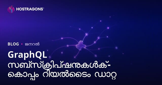 GraphQL Subscriptions ഉപയോഗിച്ച് റിയൽടൈം ഡേറ്റാ സ്റ്റ്രീം ചെയ്യുന്നത്