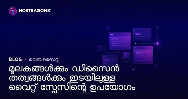 മൂലകങ്ങൾക്കും ഡിസൈൻ തത്വങ്ങൾക്കും ഇടയിലുള്ള വൈറ്റ് സ്പേസിന്റെ ഉപയോഗം
