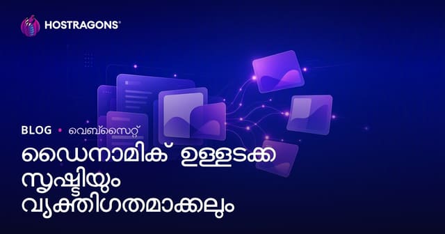 ഡൈനാമിക് കണ്ടന്റ് സൃഷ്‌ടിക്കുകയും വ്യക്തിഗതമാക്കുകയും ചെയ്യുക: മികവുറ്റ ഉപഭോഗാനുഭവത്തിനുള്ള കീ