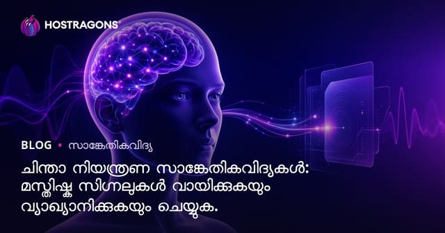 ആശയനിയന്ത്രണ സാങ്കേതികവിദ്യകൾ: മസ്തിഷ്‌കം സിഗ്നലുകൾ വായനയും വ്യാഖ്യാനവും
