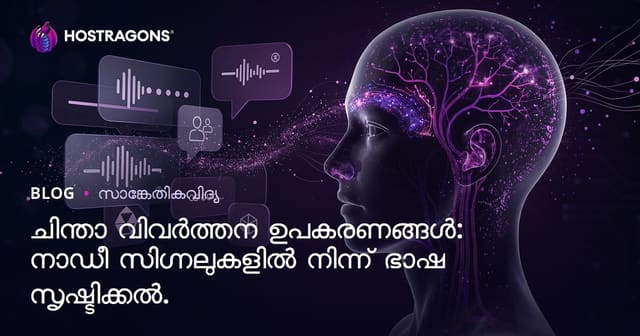 ചിന്താ വിവർത്തന ഉപകരണങ്ങൾ: മസ്തിഷ്കസുചികൾ മുതൽ ഭാഷയിലേക്കുള്ള ചാലനങ്ങൾ