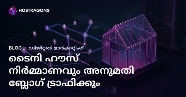 ചെറു വീട് നിർമ്മാണവും അനുമതി പ്രക്രിയകളും: മലയാളം നിഷ് ബ്ലോഗ് ട്രാഫിക് നേടുന്ന മാർഗങ്ങൾ
