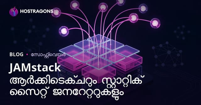 JAMstack ആർക്കിടെക്ചറും സ്റ്റാറ്റിക് സൈറ്റ് ജനറേറ്ററുകളും