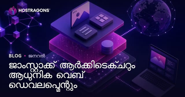 Jamstack ഓടമുള്ള ആധുനിക വെബ് ഡെവലപ്‌മെന്റ് – പണിയെ വേഗത്തിലും സെക്യുരിറ്റിയിലുമാണ് മാറ്റം!