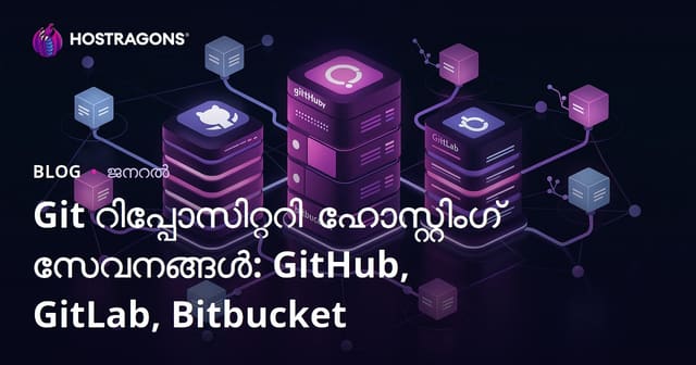 ഗിറ്റ് റീപോസിറ്ററി ഹോസ്റ്റിങ് സർവീസുകൾ: GitHub, GitLab, Bitbucket വെറുതെ സംവദിക്കാതെ സമഗ്രമായി തിരഞ്ഞെടുക്കുക