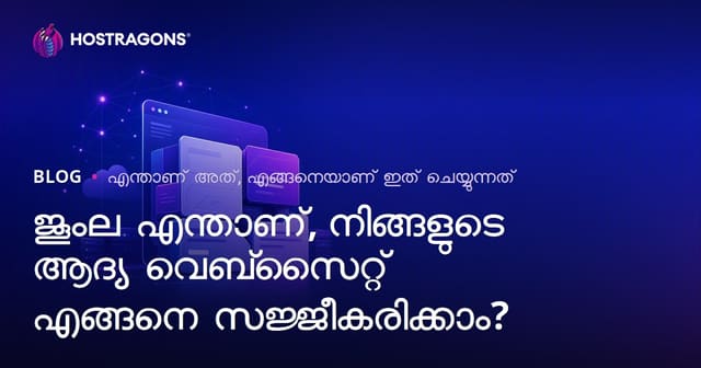 ജൂംല എന്താണ്, നിങ്ങളുടെ ആദ്യ വെബ്സൈറ്റ് എങ്ങനെ സജ്ജീകരിക്കാം?