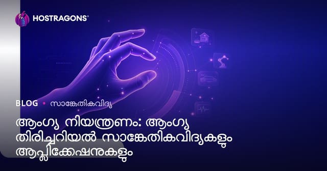 ആംഗ്യ നിയന്ത്രണം: ആംഗ്യ തിരിച്ചറിയൽ സാങ്കേതികവിദ്യകളും ആപ്ലിക്കേഷനുകളും