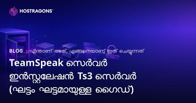 TeamSpeak സെർവർ ഇൻസ്റ്റലേഷൻ Ts3 സെർവർ (ഘട്ടം ഘട്ടമായുള്ള ഗൈഡ്)