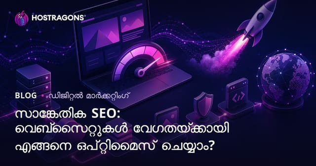 സാങ്കേതിക SEO: വെബ്‌സൈറ്റുകൾക്ക് വേഗത ഓപ്റ്റിമൈസേഷൻ എങ്ങനെ നടത്താം?
