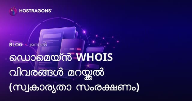 Domain WHOIS വിവരങ്ങൾ സ്വകാര്യതയിൽ സൂക്ഷിക്കുക: സുരക്ഷയും വഴികളും