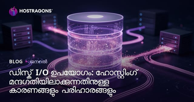ഹോസ്റ്റിംഗിന്റെ വേഗതയെ ബാധിക്കുന്ന Disk I/O ഉപയോഗം: കാരണങ്ങൾ, പരിഹാരങ്ങൾ, ഓപ്ടിമൈസേഷൻ & ലൈവ് ടിപ്സ്