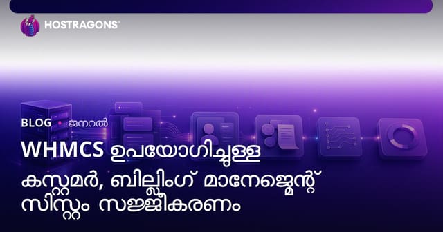 WHMCS ഉപയോഗിച്ച് കസ്റ്റമർ, ഇൻവോയ്സ് മാനേജ്മെന്റ് സിസ്റ്റം സ്ഥാപിക്കൽ ‍(Malayalam)