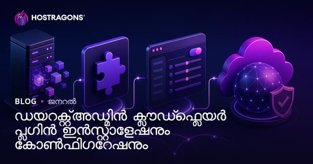 DirectAdmin CloudFlare പ്ലഗിൻ ഇൻസ്റ്റാൾ ചെയ്യൽ: സുരക്ഷയും വേഗതയും എളുപ്പത്തിൽ