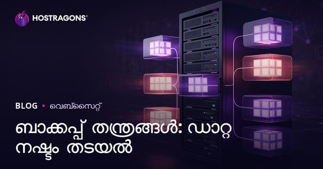 ബാക്കപ്പ് തന്ത്രങ്ങൾ: ഡാറ്റ നഷ്ടം തടയൽ