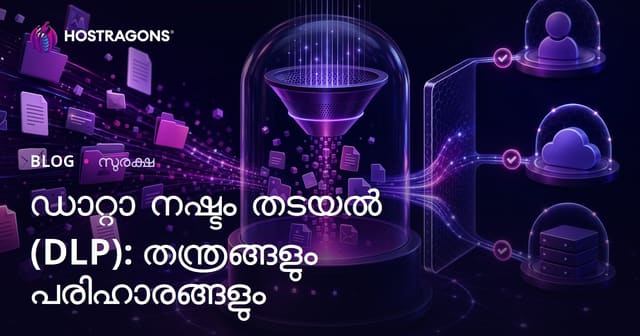 ഡാറ്റ നഷ്ടം თავიდან നൽകൽ (DLP): മികച്ച തന്ത്രങ്ങൾയും പരിഹാരങ്ങളും