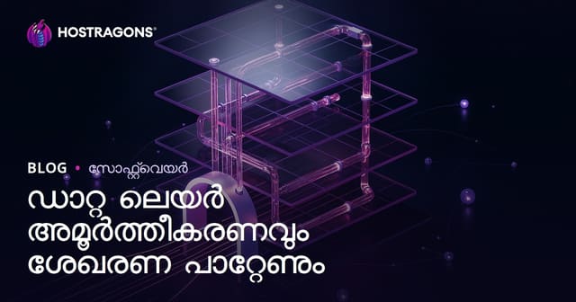 ഡാറ്റ ലെയർ അമൂർത്തീകരണവും ശേഖരണ പാറ്റേണും