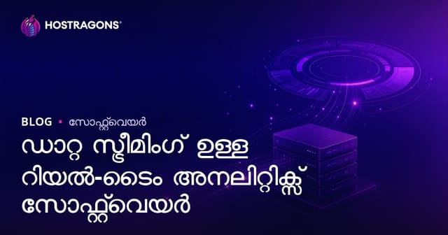 Data Streaming ഉൾക്കൊളളിലൂടെ നിമിഷംമാത്രത്തിൽ ഡാറ്റ അനലിറ്റിക്സ് സോഫ്റ്റ്‌വെയർ