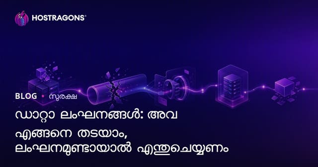ഡാറ്റാ ലംഘനങ്ങൾ: അവ എങ്ങനെ തടയാം, ലംഘനമുണ്ടായാൽ എന്തുചെയ്യണം