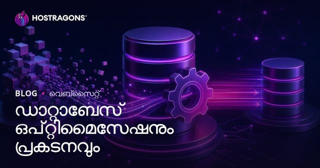 ഡാറ്റാബേസ് ഓപ്റ്റിമൈസേഷന്‍ & പ്രകടനം: മലയാള തയ്യാറാക്കിയ ആഴത്തിലുള്ള ഗൈഡ്