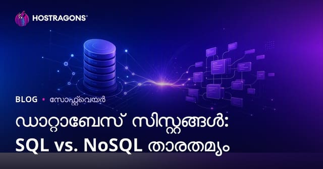 ഡാറ്റാബേസ് സിസ്റ്റങ്ങൾ: SQL vs NoSQL തമ്മിലുള്ള പ്രധാന വ്യത്യാസങ്ങൾ