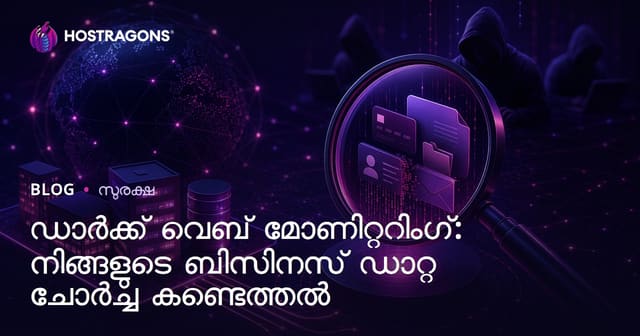 ഡാർക്ക് വെബ് നിരീക്ഷണം: ബിസിനസ് ഡാറ്റാ ചോർച്ച കണ്ടെത്താനുള്ള സമ്പൂർണ മാർഗ്ഗനിർദേശം