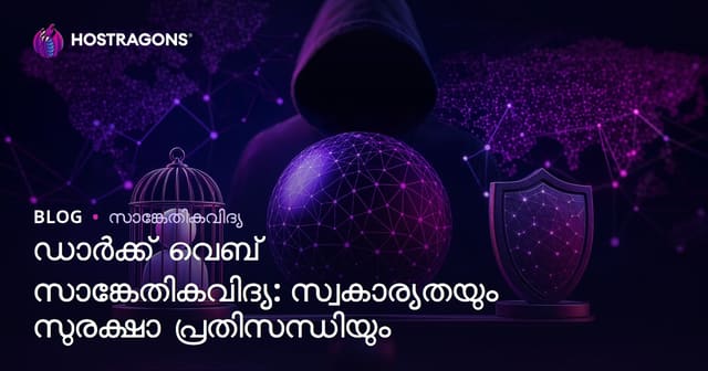 ഡാർക് വെബ് ടെക്‌നോളജി: സ്വകാര്യതയും സെക്യൂരിറ്റിയുമായി ബന്ധപ്പെട്ട നിർണായക ദ്വന്ദം