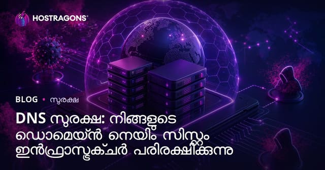 DNS സുരക്ഷ: നിങ്ങളുടെ ഡൊമെയ്ൻ നെയിം സിസ്റ്റം ഇൻഫ്രാസ്ട്രക്ചർ പരിരക്ഷിക്കുന്നു