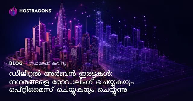 ഡിജിറ്റൽ നഗരയുടെ ഇരട്ടൻ: നഗരങ്ങളെ മോഡലാക്കാനും ആദ്ധുനികമാക്കാനും