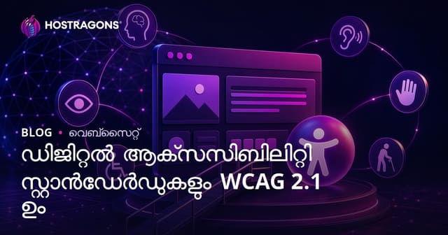 ഡിജിറ്റൽ ആക്‌സസിബിലിറ്റി സ്റ്റാൻഡേർഡുകളും WCAG 2.1 ഉം