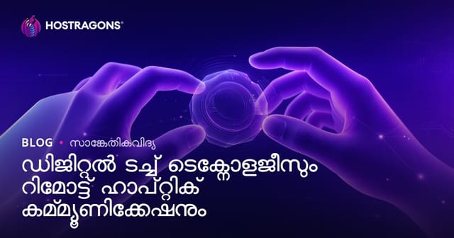 ഡിജിറ്റൽ ടച്ച ടെക്‌നോളജി & ദൂരഹാപ്റ്റിക് കമ്മ്യൂണിക്കേഷൻ: പുതിയ അനുഭവങ്ങൾ, സാധ്യതകൾ
