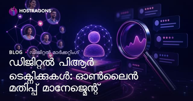 ഡിജിറ്റൽ PR തന്ത്രങ്ങൾ: ഓൺലൈൻ അനുഷ്ഠാന മാനേജ്മെന്റ്