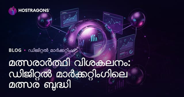 മത്സരാർത്ഥി വിശകലനം: ഡിജിറ്റൽ മാർക്കറ്റിംഗിലെ മത്സര ബുദ്ധി