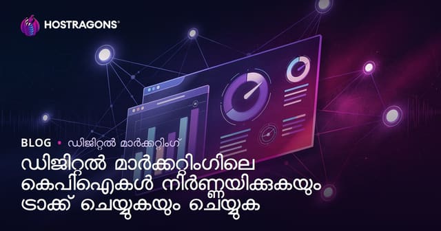 ഡിജിറ്റൽ മാർക്കറ്റിംഗിലെ കെപിഐകൾ നിർണ്ണയിക്കുകയും ട്രാക്ക് ചെയ്യുകയും ചെയ്യുക