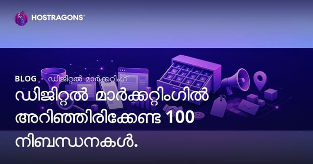 ഡിജിറ്റൽ മാർക്കറ്റിങിൽ അറിയേണ്ട 100 പ്രധാന പദങ്ങൾ