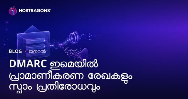 DMARC ഇമെയിൽ ഐഡന്റിറ്റി പരിശോധനയും സ്പാം കുടുക്കൽ പ്രതിരോധവും
