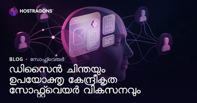ഡിസൈൻ ചിന്തയും ഉപയോക്തൃ കേന്ദ്രീകൃത സോഫ്റ്റ്‌വെയർ വികസനവും