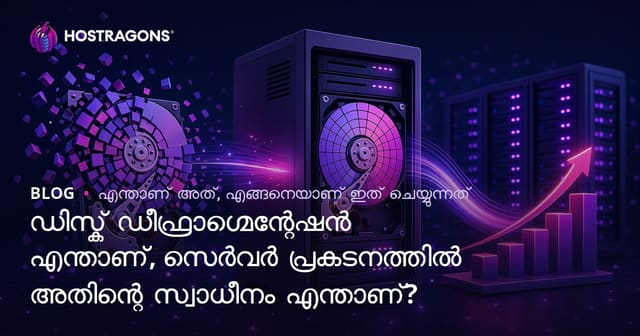 ഡിസ്ക് ഡീഫ്രാഗ്മെന്റേഷൻ എന്താണ്, സെർവർ പ്രകടനത്തിൽ അതിന്റെ സ്വാധീനം എന്താണ്?