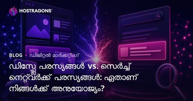 ഡിസ്പ്ലേ റിക്ലാമുകളും സേർച്ച് നെറ്റ്വർക്ക് റിക്ലാമകളും: ഏതാണ് ബിസിനസ്സിന് മികച്ചതെന്ന് തിരഞ്ഞെടുക്കാം?