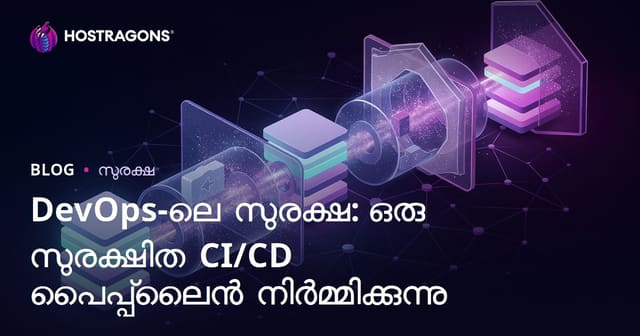 DevOps‍ൽ സെക്യൂരിറ്റി: സുരക്ഷിത CI/CD പൈപ്പ്ലൈൻ തയ്യാറാക്കാനുള്ള പദങ്ങൾ