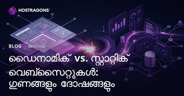 ഡൈനാമിക് vs സ്റ്റാറ്റിക് വെബ്‌സൈറ്റുകൾ: മലയാളത്തിൽ പ്രധാനമായ അന്തരങ്ങളും നിർണയവും