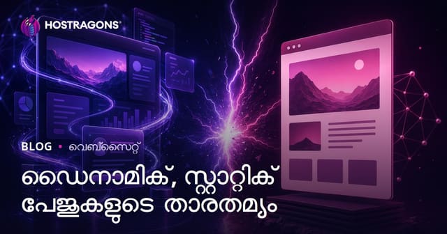 ഡൈനാമിക് സർവബന്ധിയും സ്റ്റാറ്റിക് വെബ് പേജുകളെയും ഗുണ-വൈകലുകൾ സഹിതം ആഴത്തിലുള്ള താരതമ്യം
