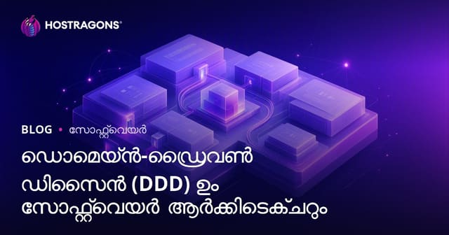 Domain-Driven Design (DDD) മലയാളത്തിൽ: തിരുവായ അറിവും മേന്മയുള്ള സോഫ്റ്റ്‌വേറിനായി