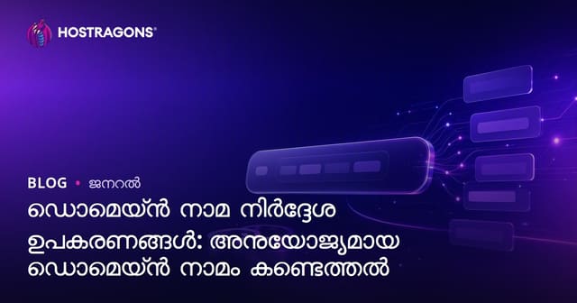 മികച്ച ഡൊമൈൻ നെയിം കണ്ടെത്താൻ domain name നിർദ്ദേശ ടൂൾസ്